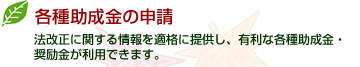 各種助成金の申請
