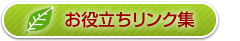 お役立ちリンク集