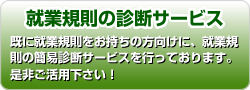 社会保険労務士－就業規則診断サービス